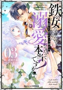 鉄の女だと嫌われていたのに､冷徹公爵にループ前から溺愛されてたって本当ですか?_thumbnail