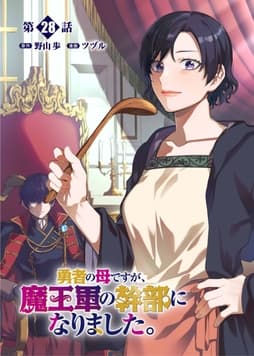 勇者の母ですが､魔王軍の幹部になりました｡【単話版】_thumbnail