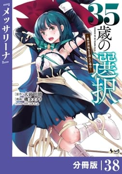 35歳の選択～異世界転生を選んだ場合～ 【分冊版】 (ノヴァコミックス)_thumbnail