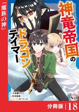 神竜帝国のドラゴンテイマー【分冊版】_thumbnail