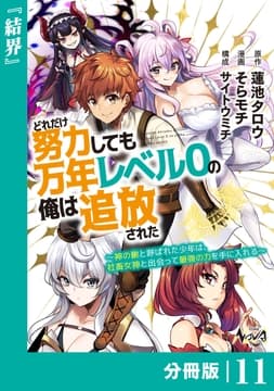 どれだけ努力しても万年レベル0の俺は追放された～神の敵と呼ばれた少年は､社畜女神と出会って最強の力を手に入れる～【分冊版】_thumbnail