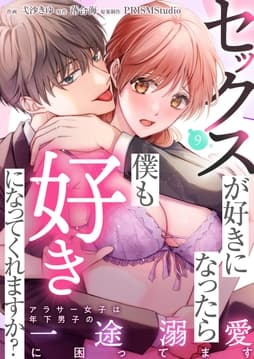 セックスが好きになったら僕も好きになってくれますか? ～アラサー女子は年下男子の一途溺愛に困ってます_thumbnail