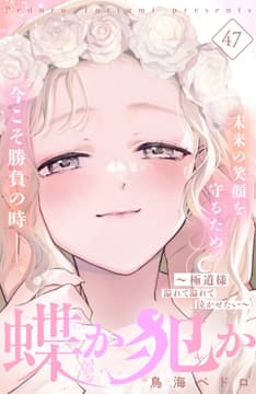 蝶か犯か ～極道様 溢れて溢れて泣かせたい～ 分冊版_thumbnail