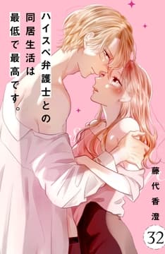 ハイスぺ弁護士との同居生活は最低で最高です｡ 分冊版_thumbnail