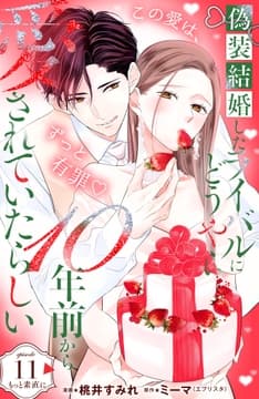 偽装結婚したライバルにどうやら10年前から愛されていたらしい 分冊版_thumbnail