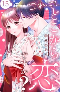 これって､どこから恋ですか? 分冊版_thumbnail