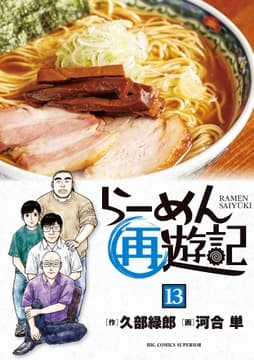 らーめん再遊記_thumbnail