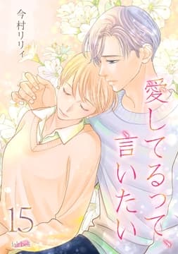 愛してるって､言いたい【合冊版】_thumbnail