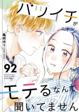 バツイチがモテるなんて聞いてません_thumbnail