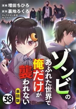 【単話版】ゾンビのあふれた世界で俺だけが襲われない(フルカラー)_thumbnail