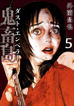 鬼畜島_thumbnail