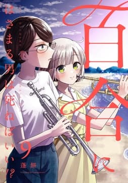 百合にはさまる男は死ねばいい!?_thumbnail