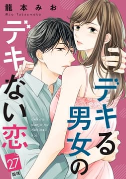 デキる男女のデキない恋 [comic tint] 分冊版_thumbnail