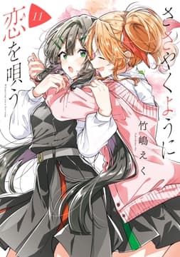 ささやくように恋を唄う_thumbnail