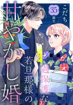 過保護な若旦那様の甘やかし婚[comic tint]分冊版