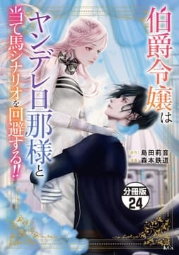 伯爵令嬢はヤンデレ旦那様と当て馬シナリオを回避する!! 分冊版_thumbnail