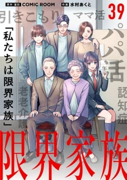 限界家族_thumbnail