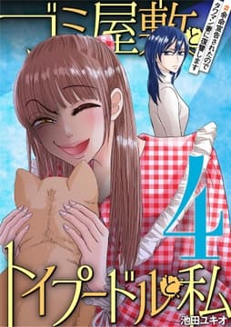 ゴミ屋敷とトイプードルと私_thumbnail