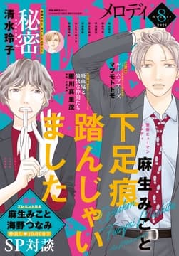 【電子版】メロディ