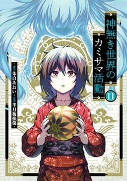 神無き世界のカミサマ活動_thumbnail