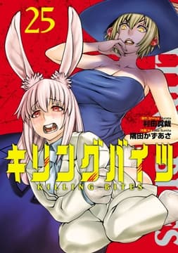キリングバイツ_thumbnail