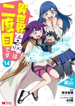 異世界召喚は二度目です(コミック)_thumbnail