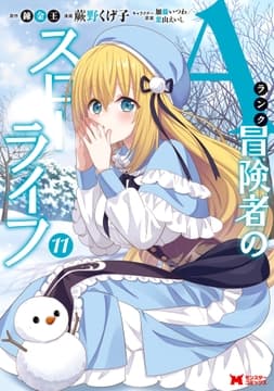 Aランク冒険者のスローライフ(コミック)_thumbnail