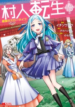 村人転生 最強のスローライフ(コミック)_thumbnail