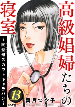 高級娼婦たちの寝室 ～闇聖母スカウトキャラバン～_thumbnail