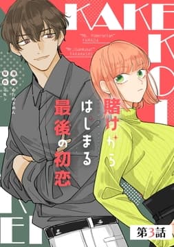 賭けからはじまるサヨナラの恋【単話版】_thumbnail