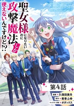 聖女様になりたいのに攻撃魔法しか使えないんですけど!?【単話版】_thumbnail