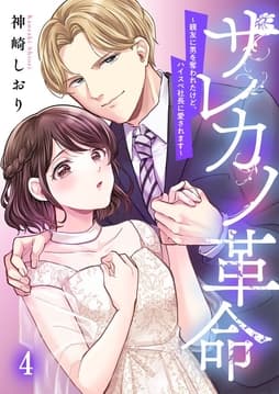 サレカノ革命～親友に男を奪われたけど、ハイスぺ社長に愛されます～_thumbnail