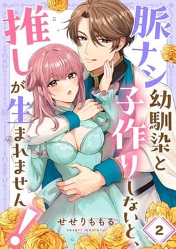 脈ナシ幼馴染と子作りしないと、推しが生まれません！_thumbnail