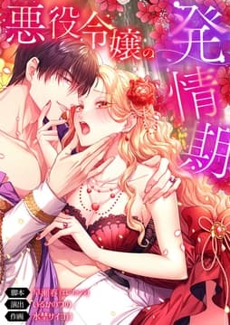 悪役令嬢の発情期【タテヨミ】【フルカラー】_thumbnail