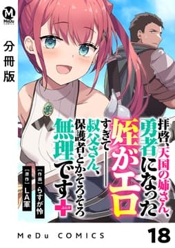 【分冊版】拝啓､天国の姉さん､勇者になった姪がエロすぎてーー 叔父さん､保護者とかそろそろ無理です+(ぷらす)_thumbnail