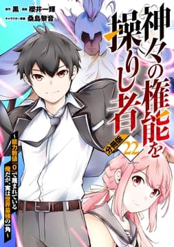 神々の権能を操りし者～能力数値『0』で蔑まれている俺だが､実は世界最強の一角～【分冊版】_thumbnail