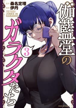 伽藍堂のガラクタたち_thumbnail