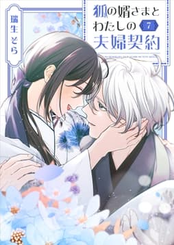 狐の婿さまとわたしの夫婦契約_thumbnail