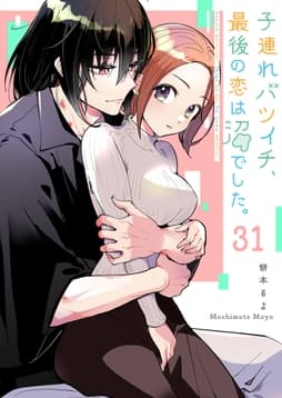 子連れバツイチ､最後の恋は沼でした｡【単話版】_thumbnail
