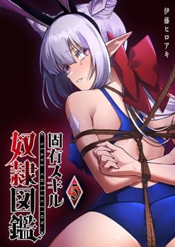 固有スキル｢奴隷図鑑｣_thumbnail
