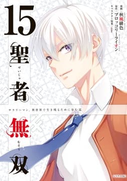 聖者無双_thumbnail