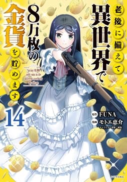 老後に備えて異世界で8万枚の金貨を貯めます_thumbnail