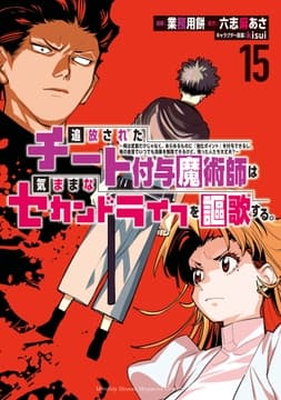 追放されたチート付与魔術師は気ままなセカンドライフを謳歌する｡ ～俺は武器だけじゃなく､あらゆるものに『強化ポイント』を付与できるし､俺の意思でいつでも効果を解除できるけど､残った人たち大丈夫?～_thumbnail
