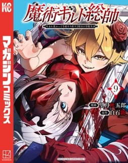 魔術ギルド総帥～生まれ変わって今更やり直す2度目の学院生活～_thumbnail