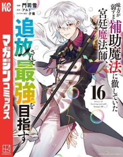 味方が弱すぎて補助魔法に徹していた宮廷魔法師､追放されて最強を目指す_thumbnail