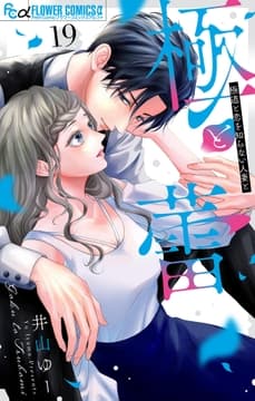 極と蕾～極道と恋を知らない人妻と～【マイクロ】_thumbnail