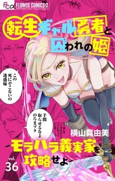 転生ギャル勇者と囚われの姫～モラハラ義実家を攻略せよ～【マイクロ】_thumbnail
