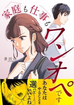 家庭も仕事もワンオペです_thumbnail