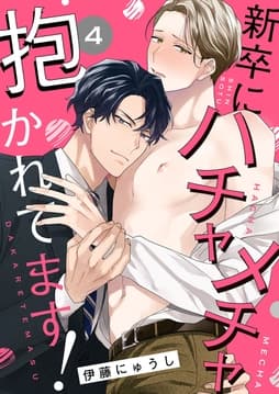 新卒にハチャメチャ抱かれてます!_thumbnail
