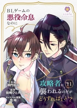 BLゲームの悪役令息なのに攻略者に襲われるのだがどうすればいい?_thumbnail